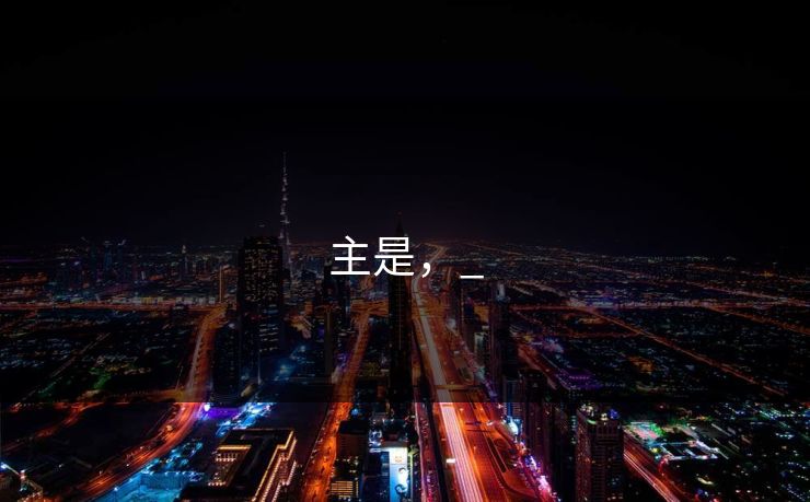 主是，_