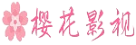 樱花动漫门户